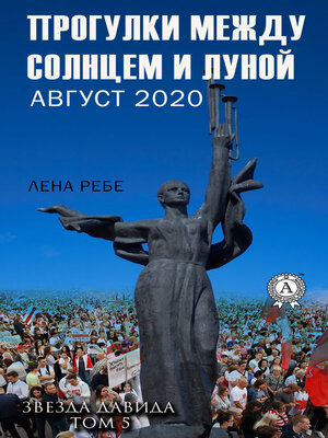 cover image of Прогулки между Солнцем и Луной. Август 2020